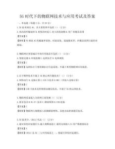 5G时代下的物联网技术与应用考试及答案