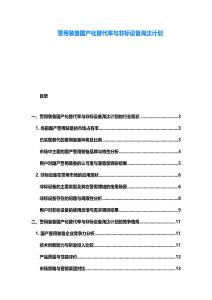 警用裝備國(guó)產(chǎn)化替代率與非標(biāo)設(shè)備淘汰計(jì)劃
