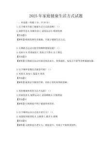 2025年家庭健康生活方式试题