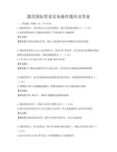 通用国际贸易实务操作题库及答案