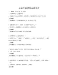 基础生物遗传育种试题