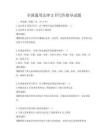 全國(guó)通用法律文書(shū)寫(xiě)作指導(dǎo)試題