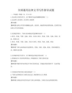 全國(guó)通用法律文書寫作指導(dǎo)試題