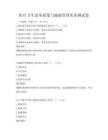 醫療衛生改革政策與健康管理實務測試卷