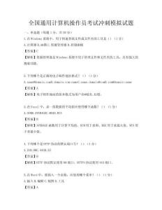全国通用计算机操作员考试冲刺模拟试题