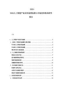 2025-2030人工智能產(chǎn)業(yè)應(yīng)用場景拓展與市場競爭格局研究報(bào)告