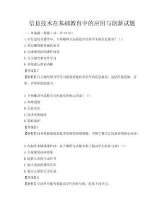 信息技術(shù)在基礎(chǔ)教育中的應(yīng)用與創(chuàng)新試題