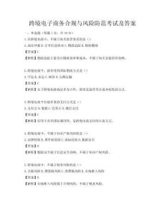 跨境電子商務合規與風險防范考試及答案