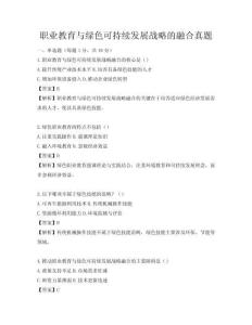 職業教育與綠色可持續發展戰略的融合真題