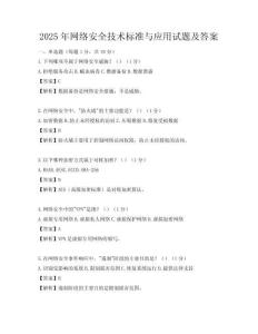2025年網絡安全技術標準與應用試題及答案