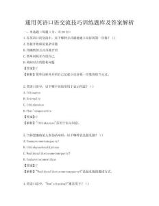 通用英语口语交流技巧训练题库及答案解析