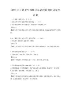 2026年公共衛生事件應急處理知識測試卷及答案