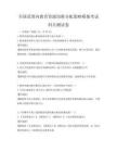 全國范圍內教育資源均衡分配策略模擬考試科目測試卷