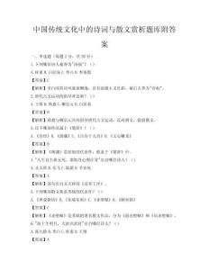 中国传统文化中的诗词与散文赏析题库附答案