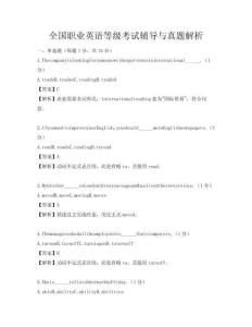 全国职业英语等级考试辅导与真题解析
