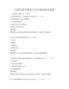 日常生活小常識與安全知識結合試卷
