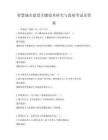 智慧城市建設關鍵技術研究與進展考試及答案