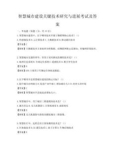 智慧城市建設(shè)關(guān)鍵技術(shù)研究與進(jìn)展考試及答案