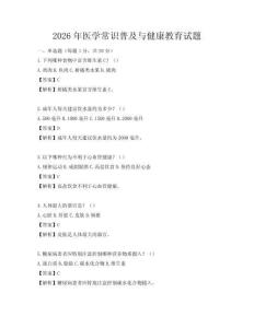 2026年醫(yī)學常識普及與健康教育試題
