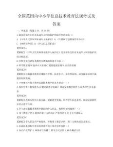 全国范围内中小学信息技术教育法规考试及答案