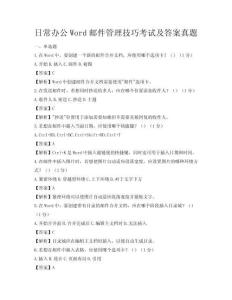 日常办公Word邮件管理技巧考试及答案真题