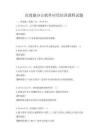 高效能辦公軟件應用培訓課程試題
