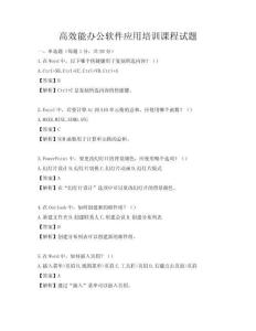 高效能办公软件应用培训课程试题