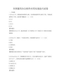 全国通用办公软件应用实战技巧试卷