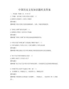 中国历史文化知识题库及答案