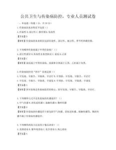 公共衛生與傳染病防控，專業人員測試卷