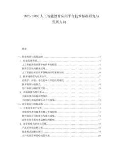 2025-2030人工智能教育應(yīng)用平臺技術(shù)標(biāo)準(zhǔn)研究與發(fā)展方向