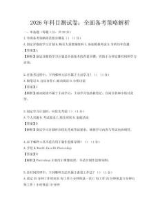 2026年科目测试卷：全面备考策略解析