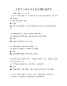 公共衛生事件應急處理科目測試卷