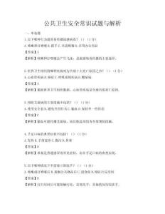 公共卫生安全常识试题与解析