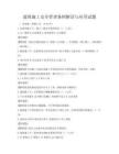 建筑施工安全管理条例解读与应用试题