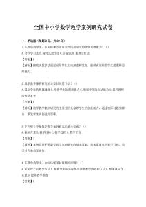 全國(guó)中小學(xué)數(shù)學(xué)教學(xué)案例研究試卷