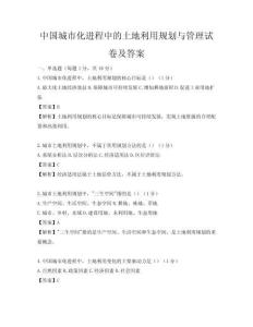中国城市化进程中的土地利用规划与管理试卷及答案