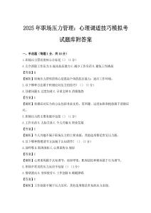2025年职场压力管理：心理调适技巧模拟考试题库附答案