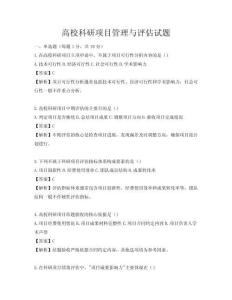 高校科研项目管理与评估试题