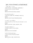 建筑工程项目管理规范与实务操作测试卷