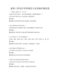 建筑工程项目管理规范与实务操作测试卷