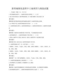 新型城镇化进程中土地利用与规划试题