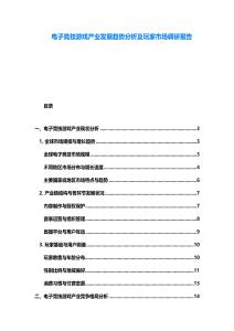 电子竞技游戏产业发展趋势分析及玩家市场调研报告