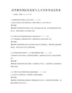 高等教育國際化發展與人才培養考試及答案