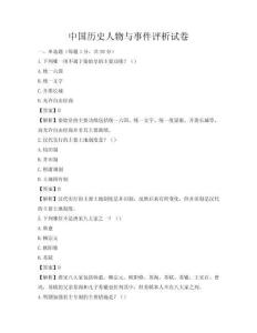 中国历史人物与事件评析试卷