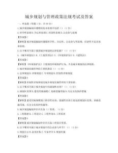 城乡规划与管理政策法规考试及答案