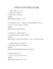 全国青少年科学探索活动试题