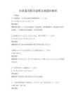 全國通用數學建模競賽題庫解析