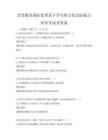 高等教育國(guó)際化背景下學(xué)生跨文化交際能力培養(yǎng)考試及答案