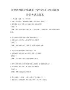 高等教育國際化背景下學生跨文化交際能力培養考試及答案